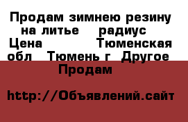 Продам зимнею резину на литье 14 радиус  › Цена ­ 6 500 - Тюменская обл., Тюмень г. Другое » Продам   